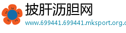 披肝沥胆网